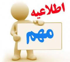 تغییر ساعت کاری 